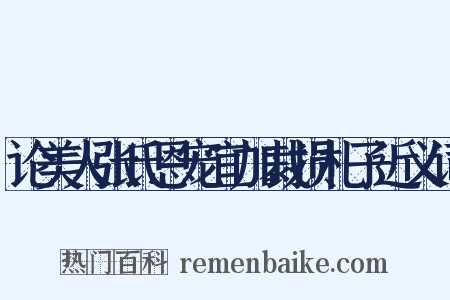论美人张氏恩宠宜加裁损札子近义词是什么意思的图片